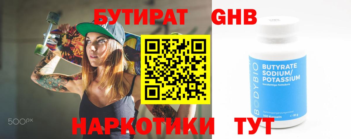 Городец  БУТИРАТ бутандиол  Вход с VPN 