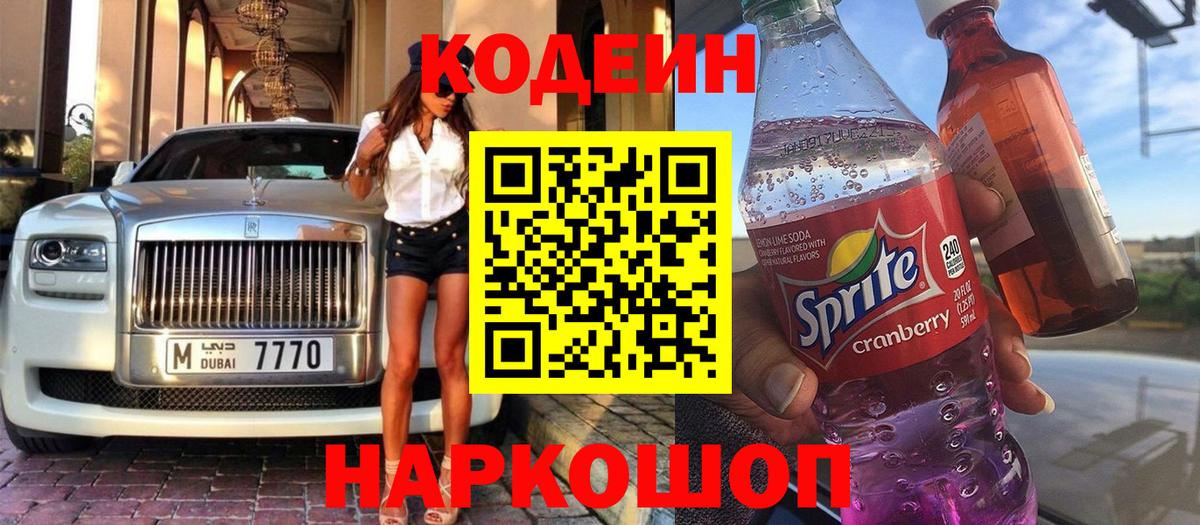 Кодеиновый сироп Lean напиток Lean (лин)  Городец  Кодеиновый сироп Lean Purple Drank 
