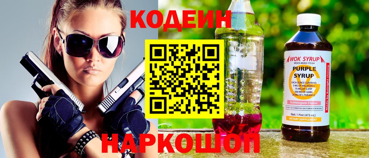 Кодеиновый сироп Lean Purple Drank Городец